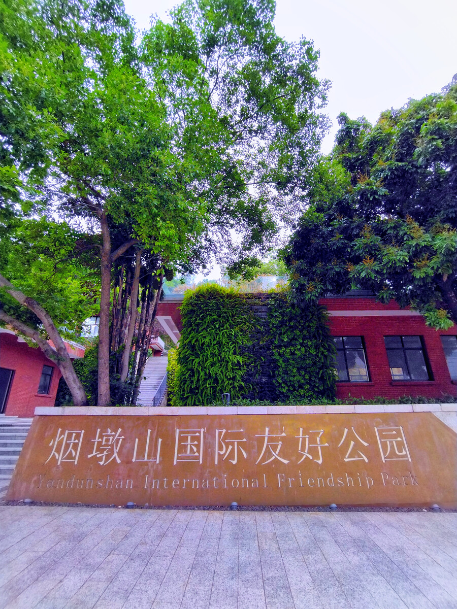 烟墩山国际友好公园