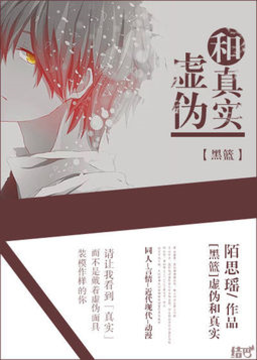 [黑篮]虚伪和真实_百度百科
