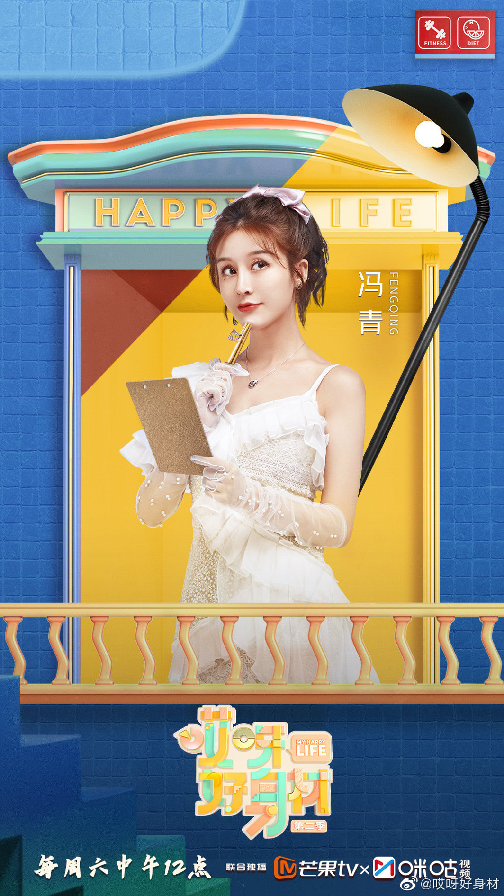 哎呀好身材第2季