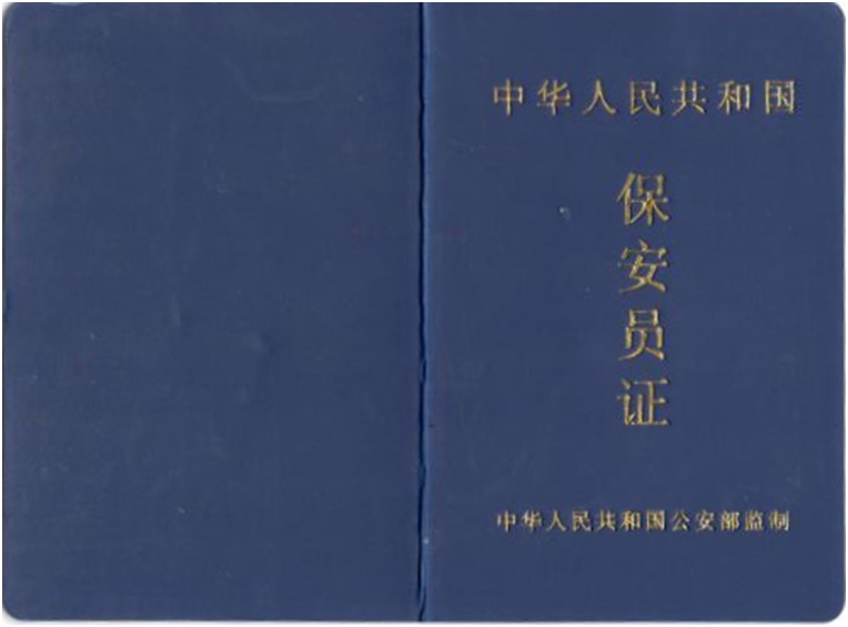 保安员证