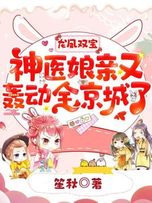 龙凤双宝:神医娘亲又轰动全京城了