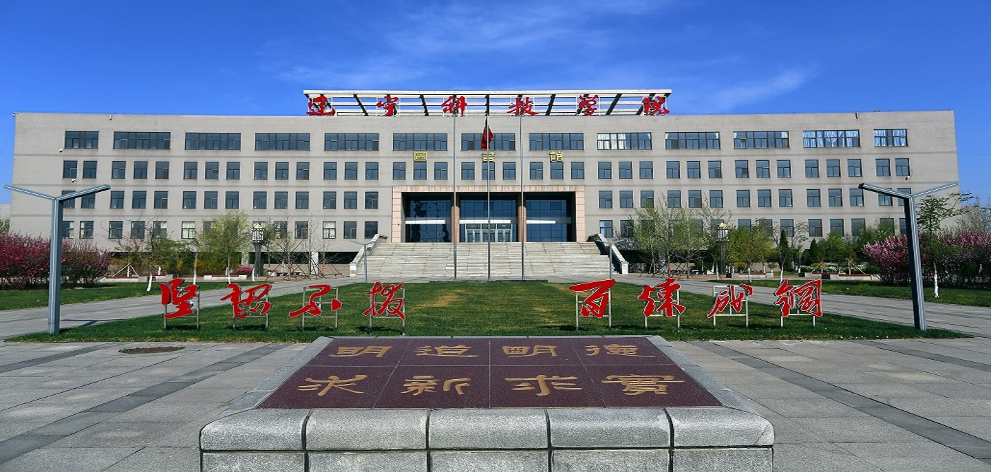 辽宁科技学院