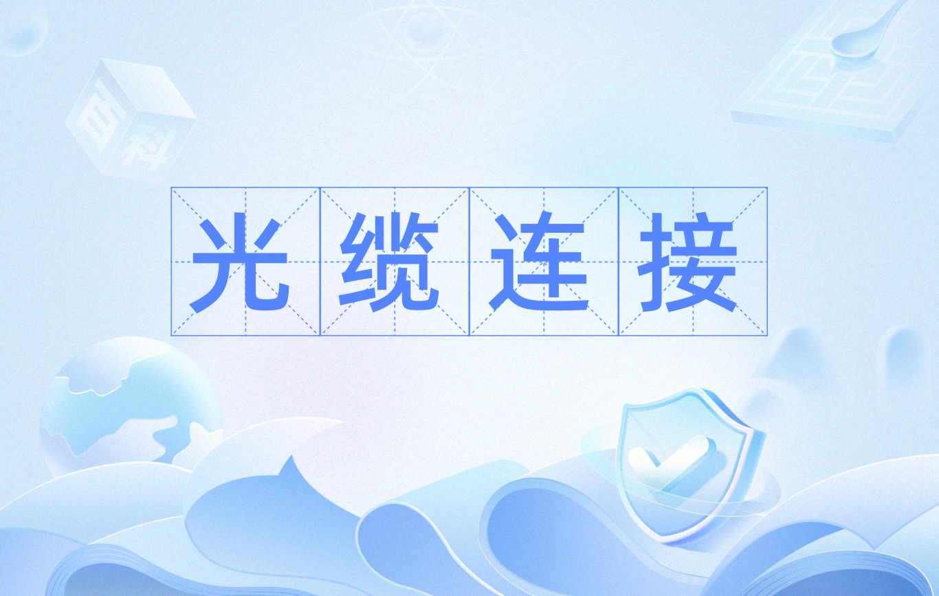 光缆连接,光缆接头_大山谷图库