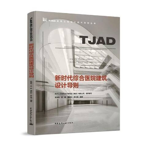 新时代综合医院建筑设计导则_百度百科