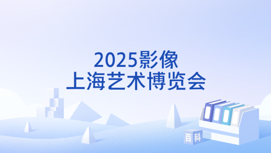 2025影像上海艺术博览会_百度百科