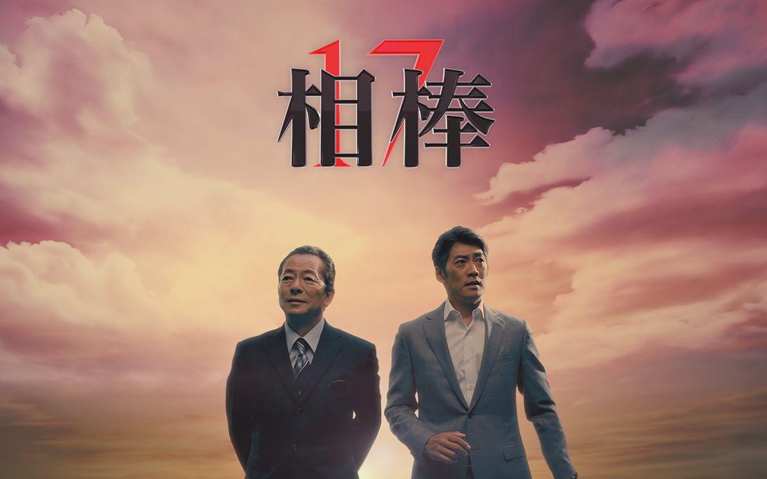相棒第十七季
