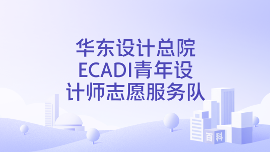 华东设计总院ECADI青年设计师志愿服务队_百度百科