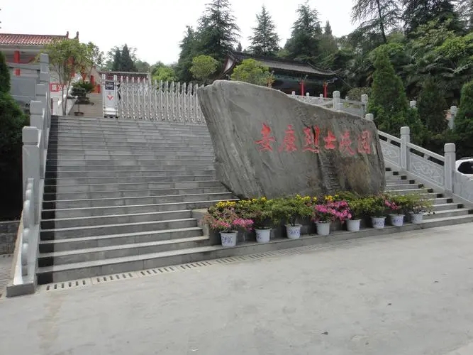 安康烈士陵园