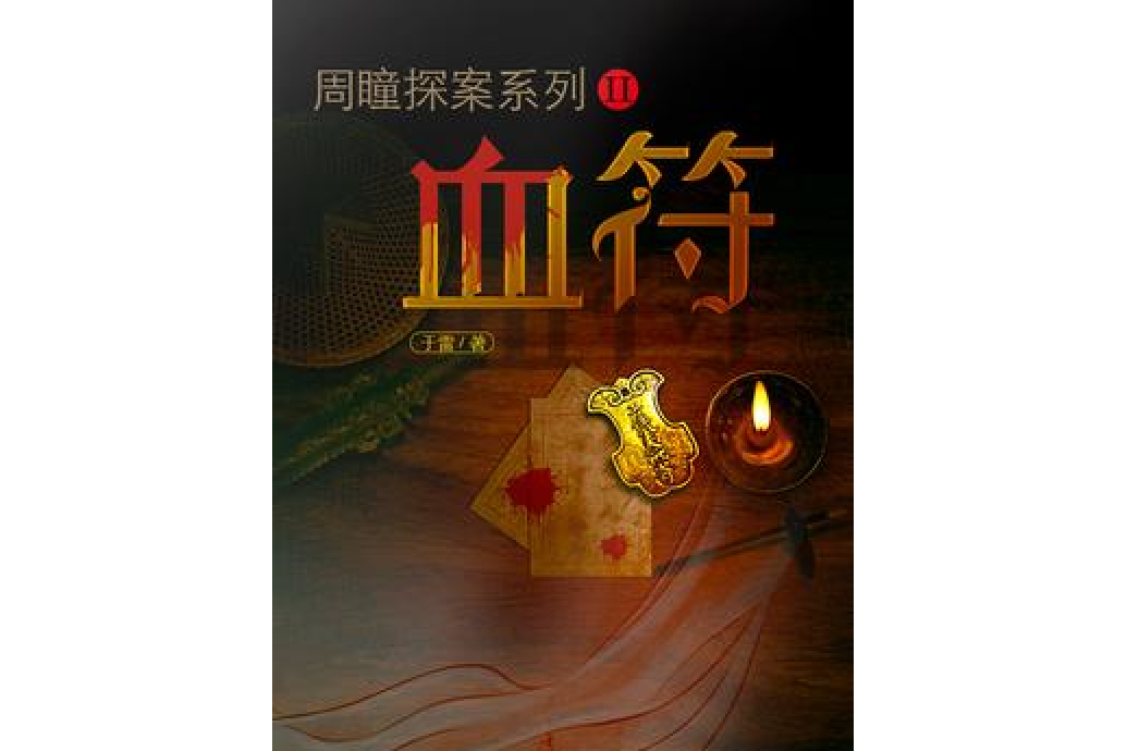 周瞳探案系列2:血符