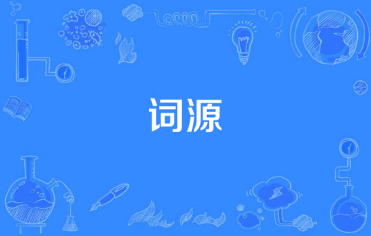 词源（语言学术语）_百度百科