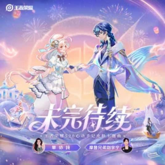 未完待续（刘宇宁、单依纯演唱的歌曲）_百度百科