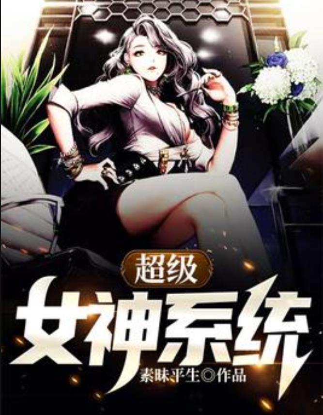 超级女神系统