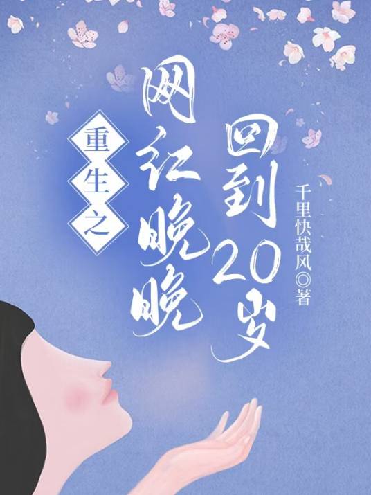重生之网红晚晚回到20岁_百度百科