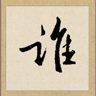 谁（汉语文字）_百度百科