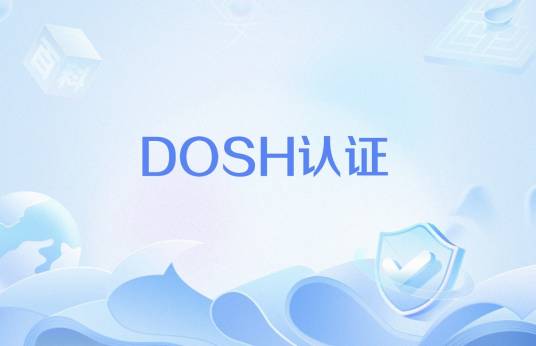 DOSH认证_百度百科