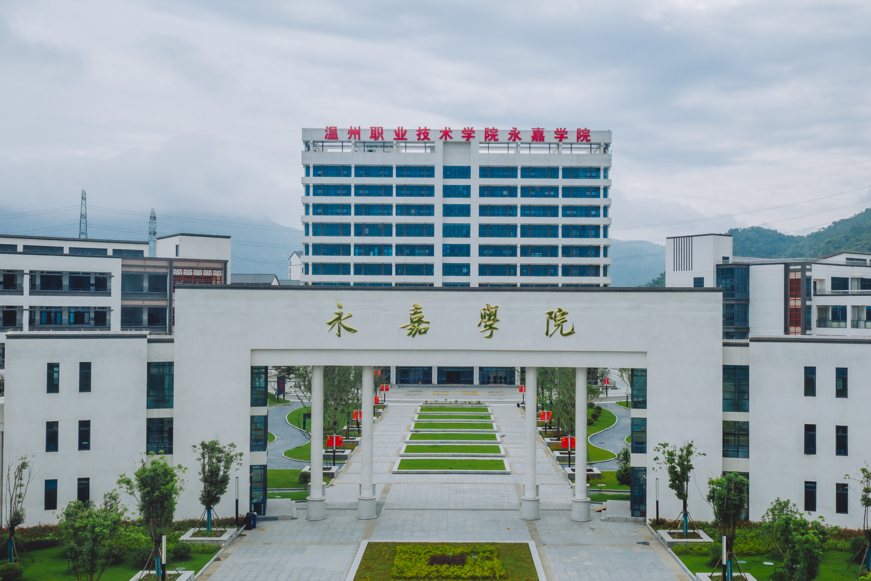 永嘉县职业教育中心