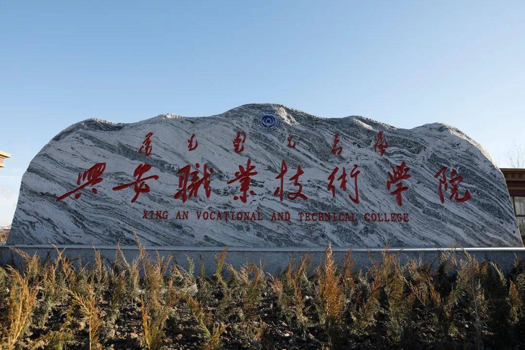 兴安职业技术学院