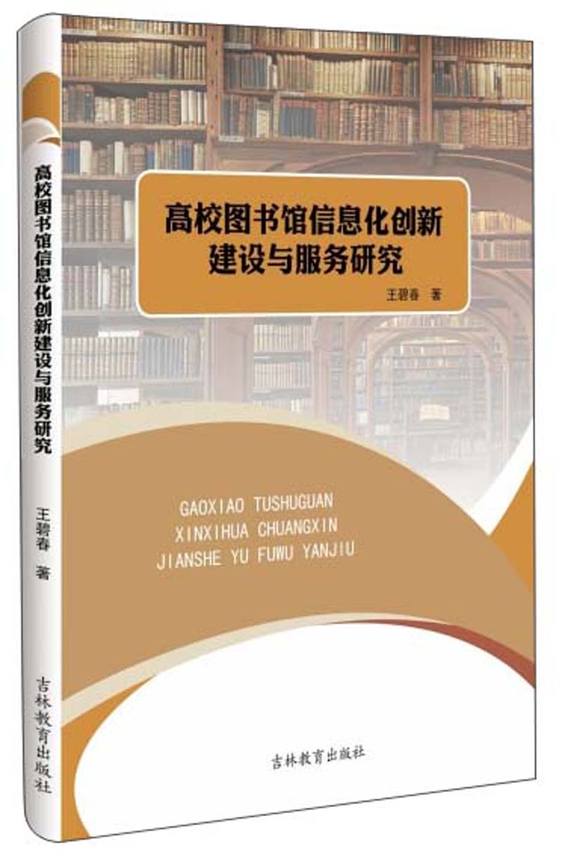 高校图书馆信息化创新建设与服务研究