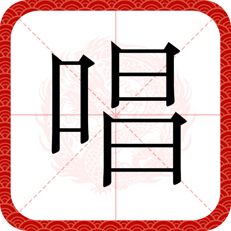  p data-id="go1aro85k3">唱,读chàng,是汉语通用规范一级汉字(常用