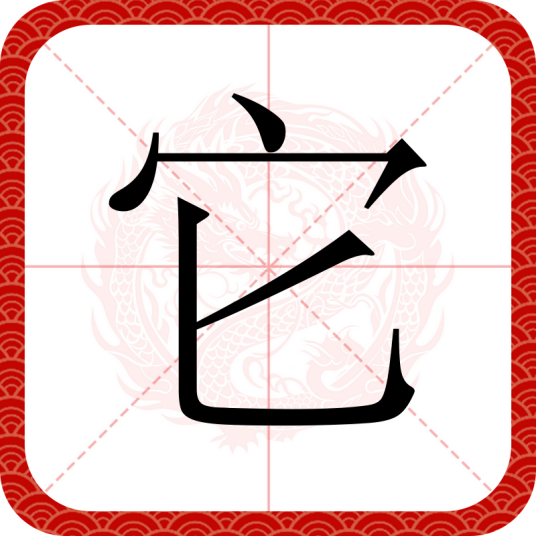 它（汉语文字）_百度百科
