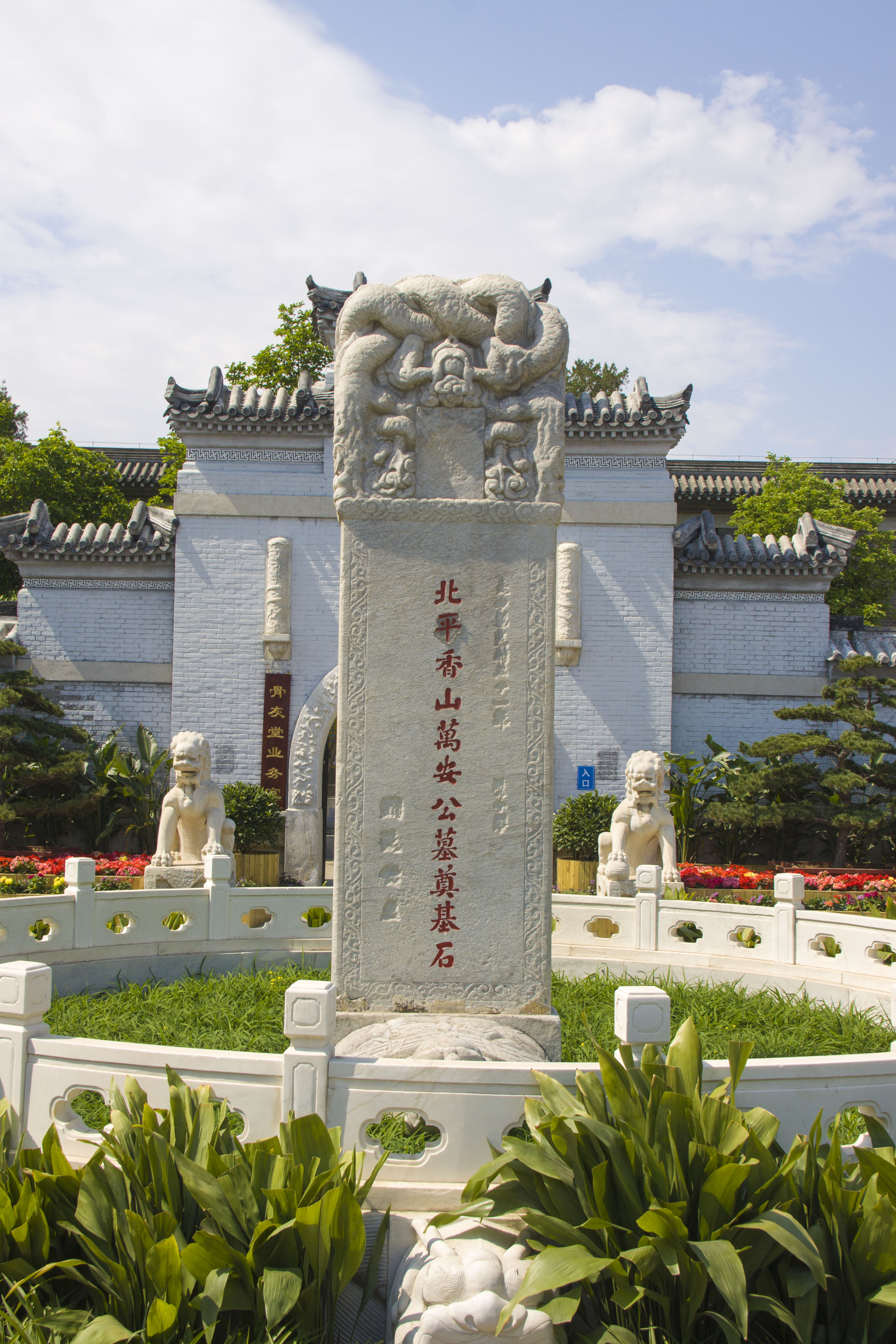 北京香山万安公墓