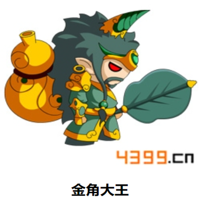 金角大王