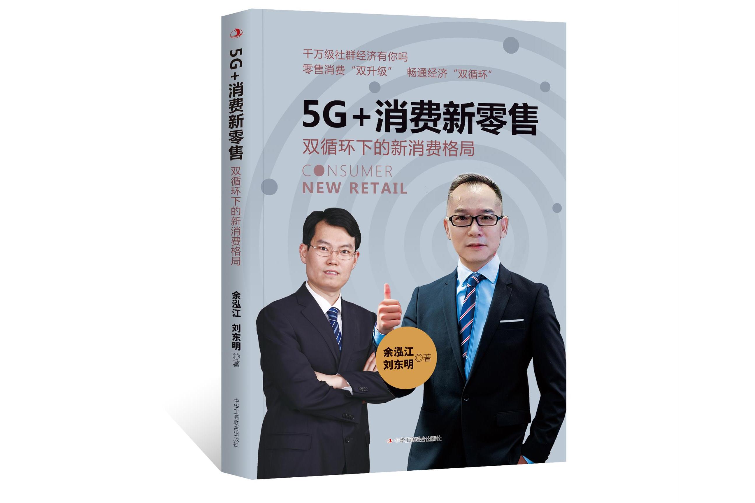 5g 消费新零售
