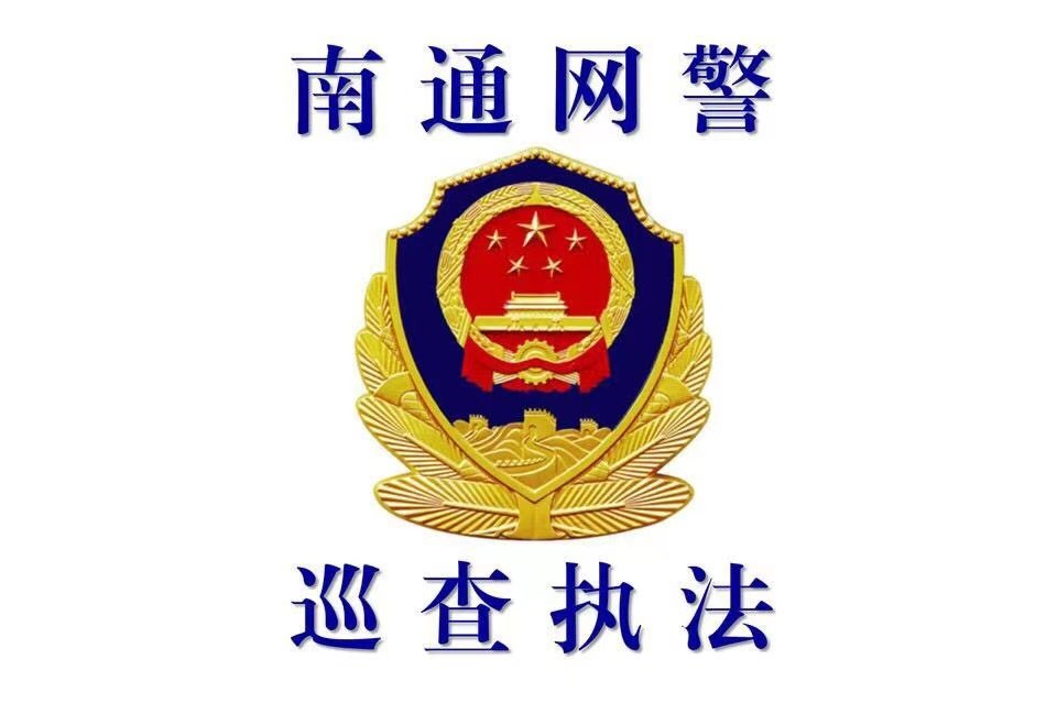 南通市公安局网络安全保卫支队