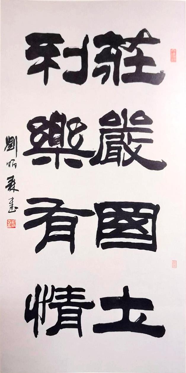 《庄严国土 利乐有情》是刘炳森创作的一幅书法作品