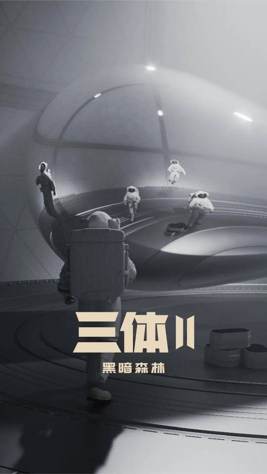 三体Ⅱ：黑暗森林（2028年杨磊执导的科幻电视剧）_百度百科