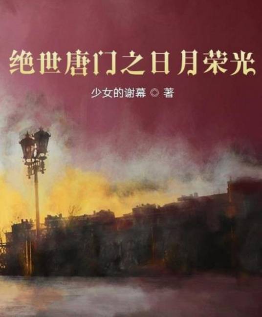 绝世唐门之日月荣光_百度百科