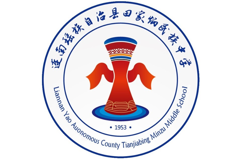 连南瑶族自治县田家炳民族中学