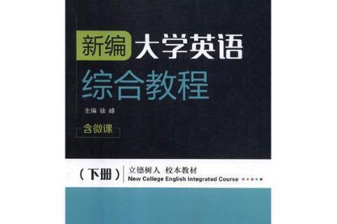 大学英语综合教程