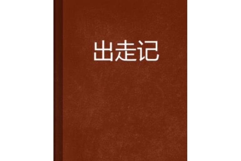 出走记