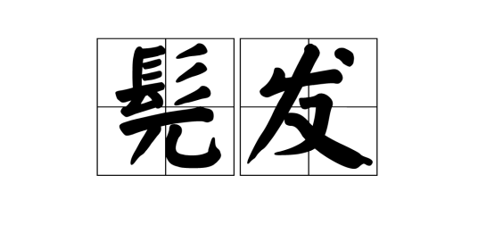 髡发_百度百科