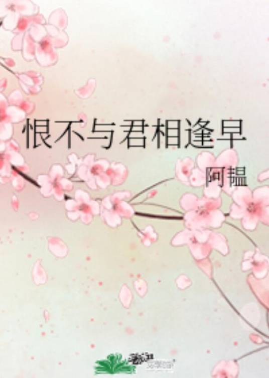 恨不与君相逢早_百度百科