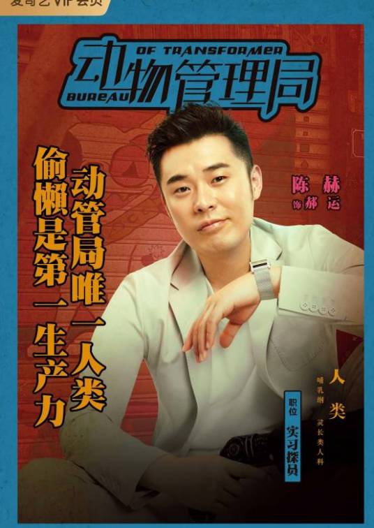 郝运（陈赫饰演的兽医转行动物管理局探员）_百度百科