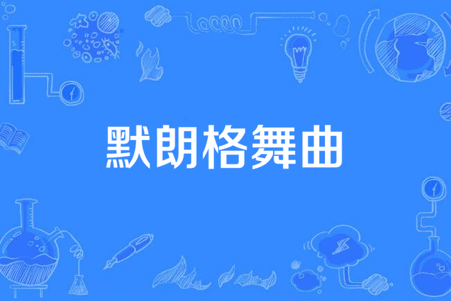  p>默朗格舞曲(merengue)多米尼加一种舞曲,据说是非洲和西班牙歌曲