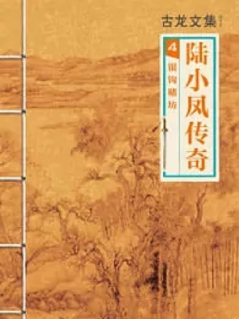 陆小凤4:银钩赌坊