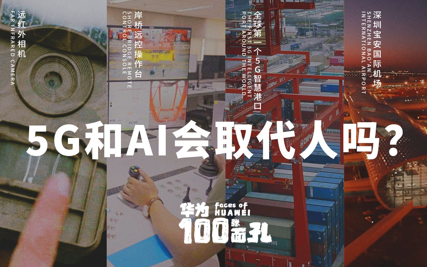 华为的100张面孔