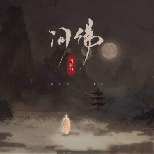 问佛（周林枫演唱的歌曲）_百度百科