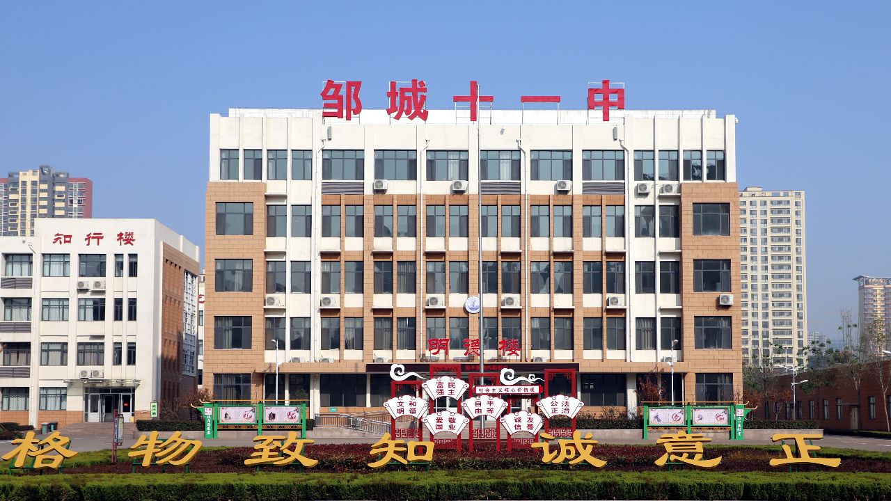 邹城市第十一中学
