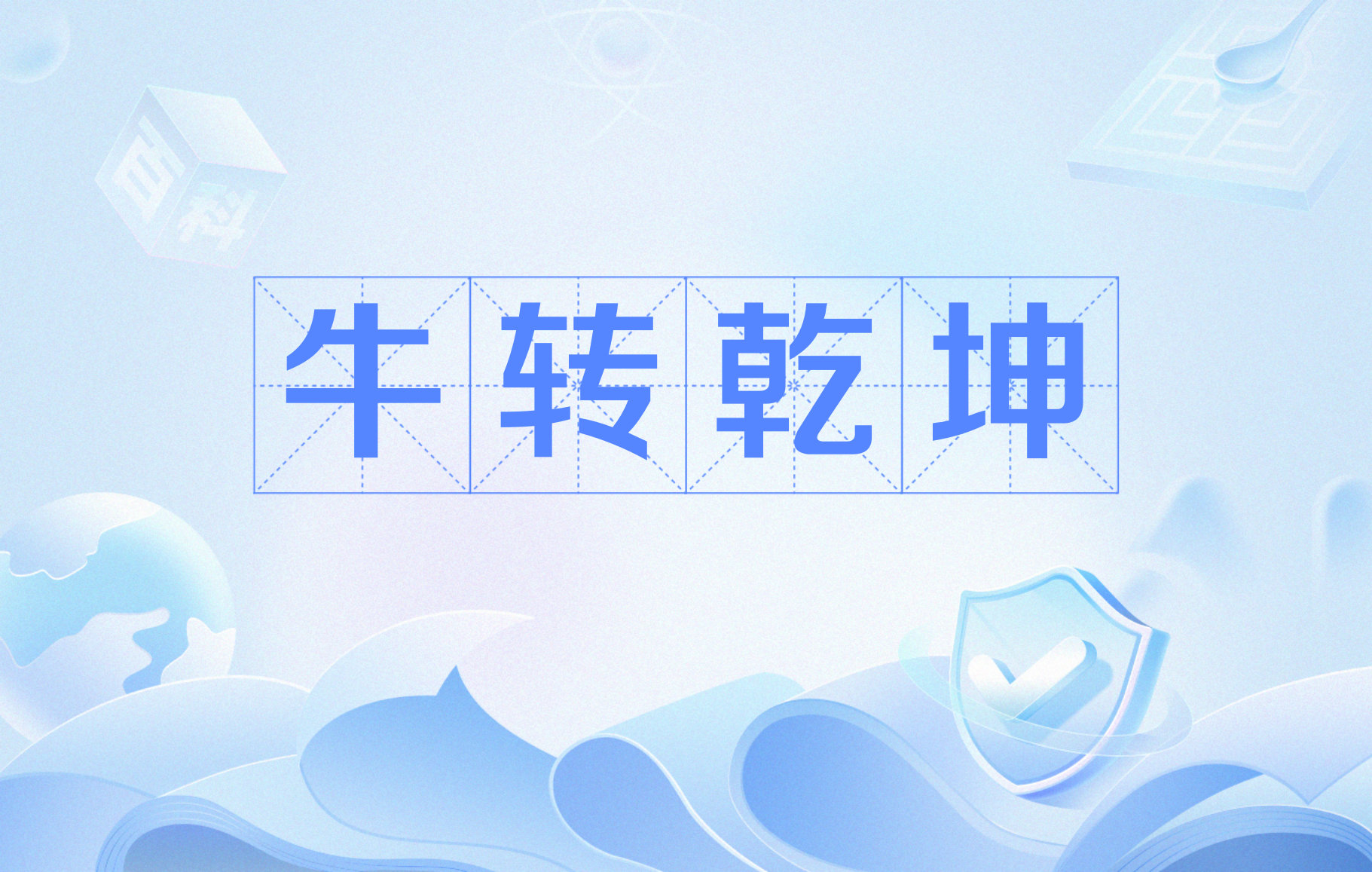 牛转乾坤