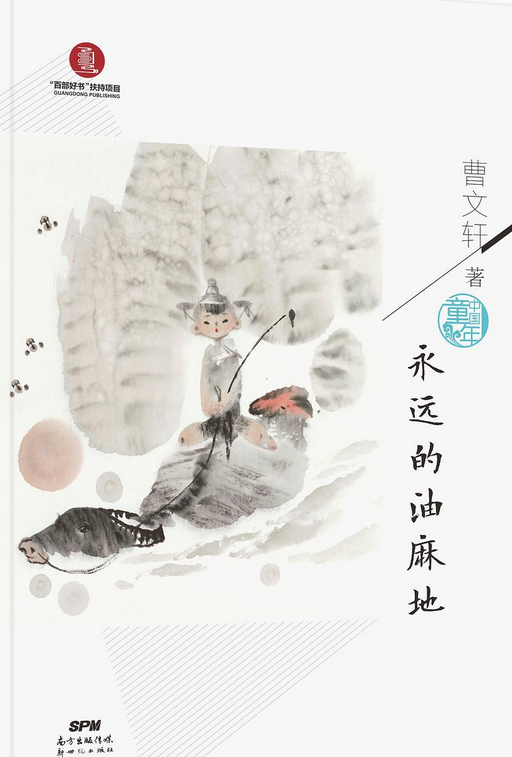 永远的油麻地》是广东新世纪出版社出版的图书,作者是曹文轩 /p>