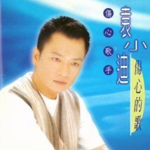  p>《跟音乐跳舞》是袁小迪,陈佩佩演唱的歌曲,收录于《伤心的歌》