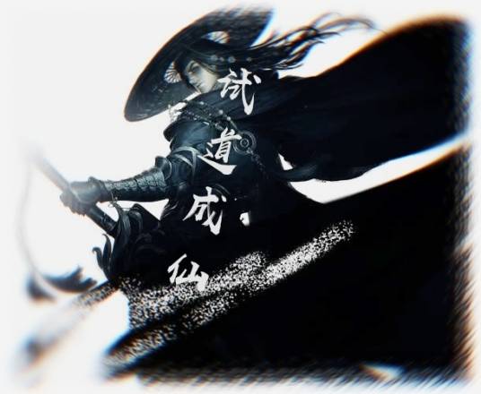 试道成仙_百度百科