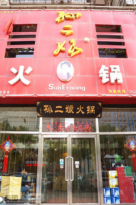 孙二娘自助火锅