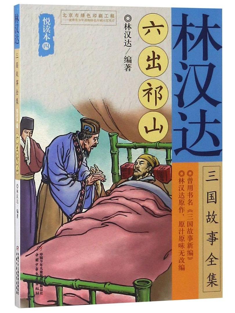 林汉达三国故事全集·悦读本(四) 六出祁山