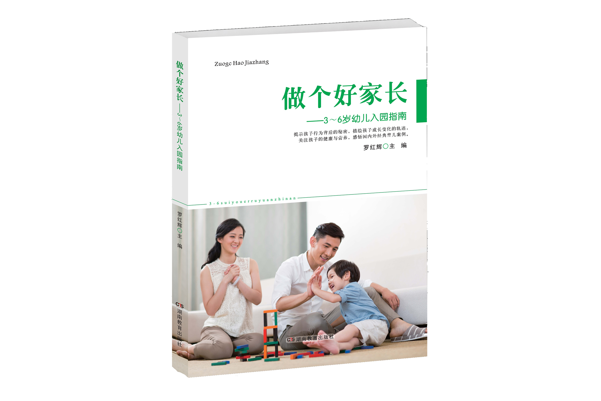 做个好家长——3~6岁幼儿入园指南