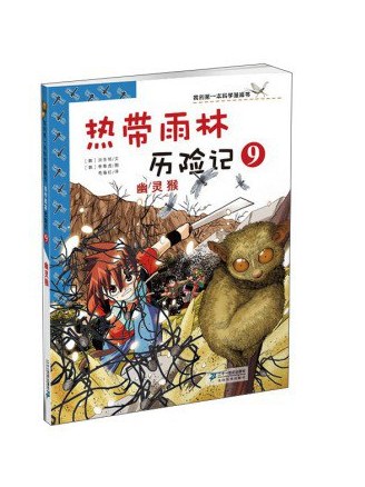 热带雨林历险记(9)·幽灵猴